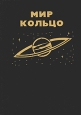 Мир - Кольцо Без остановки Серия: Библиотека зарубежной фантастики инфо 2046s.