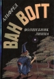 Волшебник Линна Авторский сборник Букинистическое издание Сохранность: Хорошая Издательства: Амбер ЛТД, Сигма-пресс, 1994 г Твердый переплет, 544 стр ISBN 5-88358-036-X Тираж: 30000 экз Формат: 84x108/32 (~130х205 мм) инфо 2079s.