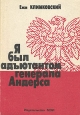 Я был адъютантом генерала Андерса Букинистическое издание Сохранность: Хорошая Издательство: Издательство Московского энергетического института, 1991 г Мягкая обложка, 288 стр ISBN 5-7046-0048-4 инфо 2791s.
