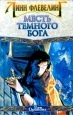 Месть Темного Бога Серия: Век Дракона инфо 3891s.
