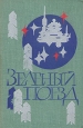 Зеленый поезд Серия: Библиотека советской фантастики инфо 4094s.
