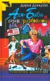 Али-Баба и сорок разбойниц Серия: Иронический детектив инфо 10021s.