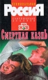 Смертная казнь Серия: Криминальная Россия инфо 10123s.