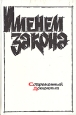 Именем закона Современный детектив Серия: Современный советский детектив инфо 10128s.