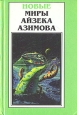 Новые Миры Айзека Азимова В шести томах Том 4 Серия: Новые Миры Айзека Азимова инфо 10288s.