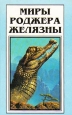 Миры Роджера Желязны Том 4 Серия: Миры Роджера Желязны инфо 10569s.