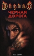 Черная Дорога Серия: Diablo инфо 10581s.
