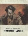 Тихий Дон В двух томах Том 2 Книга 3, 4 Букинистическое издание Сохранность: Хорошая Издательство: Советская Россия, 1978 г Суперобложка, 752 стр Тираж: 30000 экз Формат: 70x90/16 (~170х215 мм) инфо 11494s.
