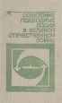 Советские подводные лодки в Великой Отечественной войне Букинистическое издание Сохранность: Хорошая Издательство: Воениздат, 1981 г Твердый переплет, 192 стр Тираж: 39000 экз Формат: 84x108/32 (~130х205 мм) инфо 1005t.