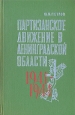 Партизанское движение в Ленинградской области 1941-1944 Букинистическое издание Сохранность: Хорошая Издательство: ЛЕНИЗДАТ, 1973 г Твердый переплет, 456 стр Тираж: 25000 экз Формат: 84x108/32 (~130х205 мм) инфо 1027t.