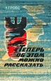 Теперь об этом можно рассказать Букинистическое издание Сохранность: Удовлетворительная Издательство: Атомиздат, 1964 г Мягкая обложка, 304 стр Тираж: 100000 экз Формат: 60x90/16 (~145х217 мм) инфо 1188t.