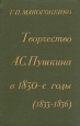Творчество А С Пушкина в 1830-е годы (1833-1836) Букинистическое издание Сохранность: Хорошая Издательство: Художественная литература Ленинградское отделение, 1982 г Твердый переплет, 464 стр инфо 1477t.