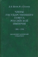 Члены Государственного совета Российской империи 1801-1906 Букинистическое издание Сохранность: Очень хорошая Издательство: Дмитрий Буланин, 2007 г Твердый переплет, 992 стр ISBN 5-86007-515-4 инфо 2597t.
