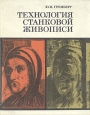 Технология станковой живописи Букинистическое издание Сохранность: Хорошая Издательство: Изобразительное искусство, 1982 г Твердый переплет, 320 стр Тираж: 20000 экз Формат: 70x90/16 (~170х215 мм) инфо 3864t.
