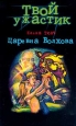 Царевна Волхова Серия: Твой Ужастик инфо 5513t.