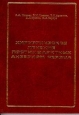 Хирургическое лечение постинфарктных аневризм сердца Букинистическое издание Сохранность: Хорошая Издательство: Медпрактика-М, 2001 г Твердый переплет, 108 стр ISBN 5-901654-01-3 Тираж: 1000 экз Формат: 60x88/16 (~150x210 мм) инфо 6270t.