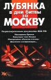 Лубянка в дни битвы за Москву Серия: XX век: Лики, лица, личины инфо 9177t.