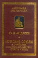 Мужские союзы в дорийских городах-государствах (Спарта и Крит) Серия: Античная библиотека Исследования инфо 9538t.