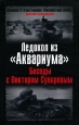 Ледокол из "Аквариума" Беседы с Виктором Суворовым своих взглядах и своей судьбе инфо 9750t.