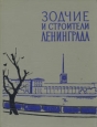 Зодчие и строители Ленинграда Букинистическое издание Сохранность: Хорошая Издательство: ЛЕНИЗДАТ, 1963 г Твердый переплет, 308 стр Тираж: 25000 экз Формат: 70x90/16 (~170х215 мм) инфо 10615t.