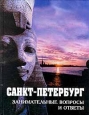 Санкт-Петербург Занимательные вопросы и ответы Издательство: Паритет, 2008 г Твердый переплет, 368 стр ISBN 978-5-93437-002-3 Тираж: 6000 экз Формат: 70x90/16 (~170х215 мм) инфо 10856t.