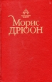 Проклятые короли В трех томах Том 1 Серия: История Европы в романах инфо 11555t.