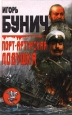Порт-Артурская ловушка Антология Букинистическое издание Сохранность: Хорошая Издательства: Облик, Зенит, 1999 г Твердый переплет, 512 стр ISBN 5-85976-207-0 Тираж: 25000 экз Формат: 84x108/32 (~130х205 мм) инфо 3386u.