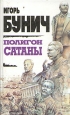Полигон сатаны Авторский сборник Букинистическое издание Сохранность: Хорошая Издательство: Издательский Дом `Шанс`, 1994 г Твердый переплет, 640 стр ISBN 5-900740-03-Х Тираж: 50000 экз Формат: 84x108/32 (~130х205 мм) инфо 3388u.